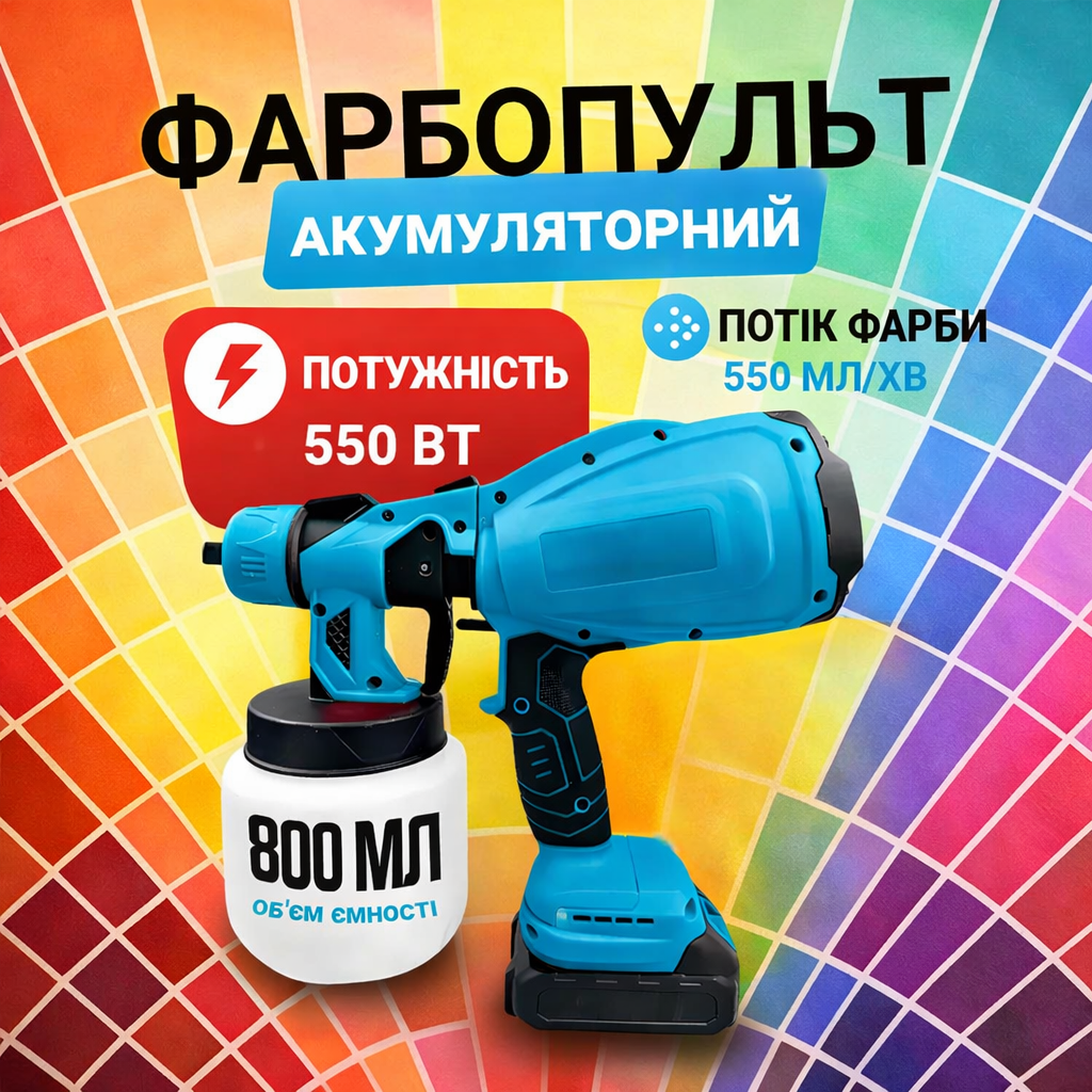 Акумуляторний фарбопульт